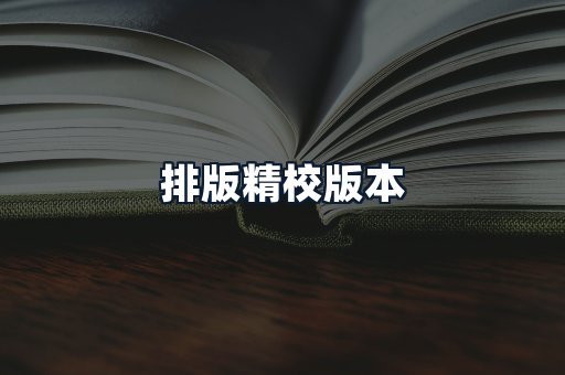 排版精校版本